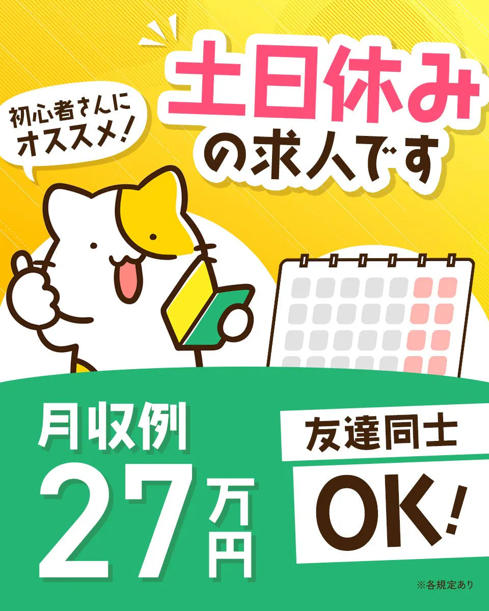【18歳～39歳の方活躍中!!】＼夜勤×高収入◎土日休み☆快適環境／機械オペレーター《A34-007799》