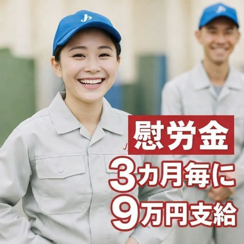 自動車組立！3ヵ月毎に9万円手当支給！20代、30代活躍中！年内即入寮可！