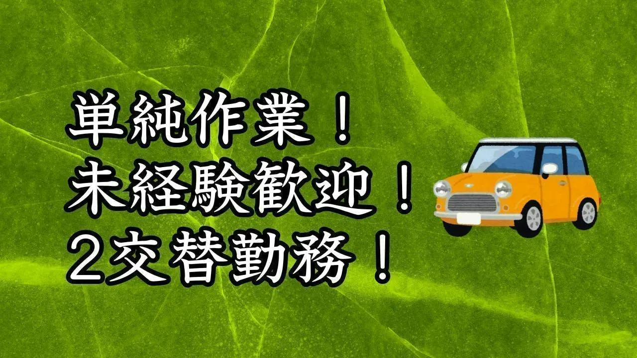 未経験OK｜2交替勤務の自動車用ゴム製品オペレーター