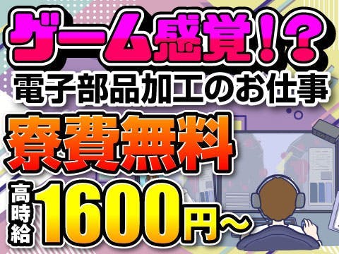 【寮費無料】まるでゲーム感覚！？電子部品の加工のお仕事★月収31万円以上｜日払いOK｜ミドル活躍中