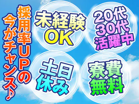 20代30代のスタッフ多数活躍中【今ダケ★採用率UP中】月収34.2万円以上×ブレーキパットの出荷工程！日払いOK！土日休み！寮費無料