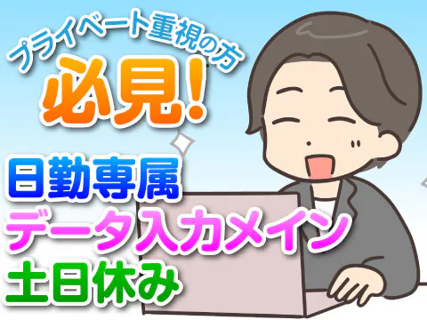 20代30代のスタッフ多数活躍中【PCの基本操作が出来ればOK】2月採用率UP中！日勤＆土日休みでも月収23.5万円以上♪送迎あり／日払いOK