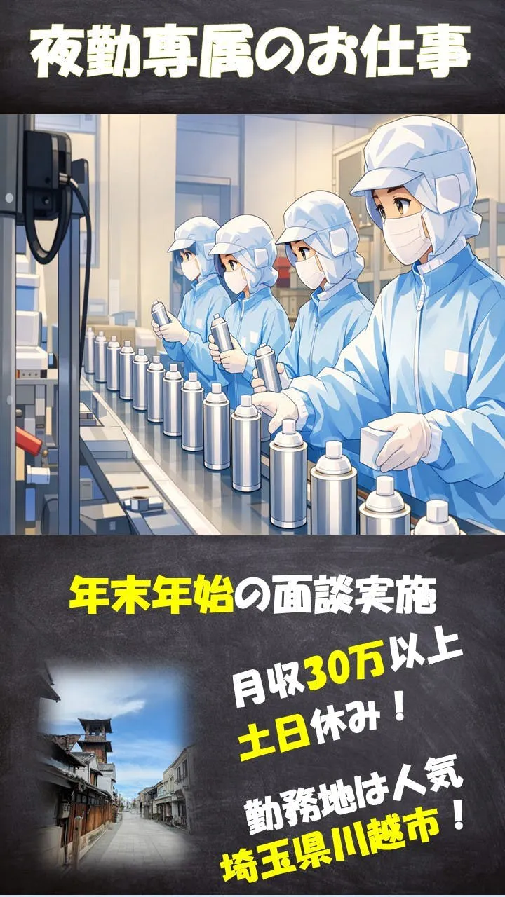 登録実施中！寮完備（実費負担あり/初期費用なし）関東圏引っ越しサポート付★夜勤専属★スプレー缶の検品・梱包作業★月収30万円以上★埼玉県川越市