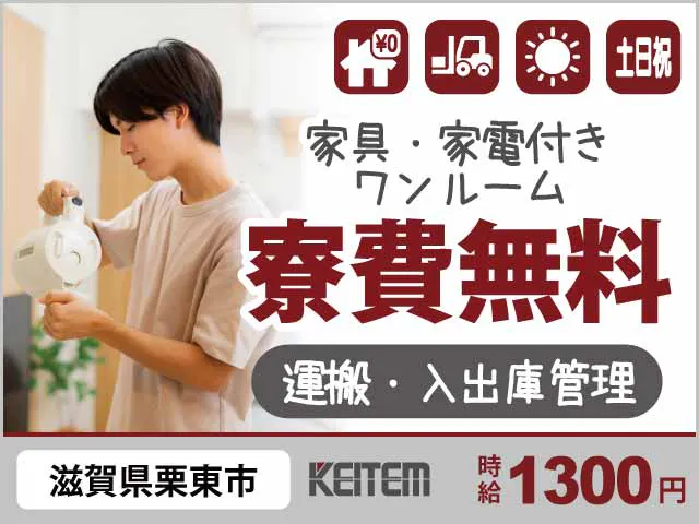 【材料運搬・入出庫管理】
『生活便利なエリア滋賀県！
　ワンルーム寮の寮費無料で安心生活』

#家具家電付き1R #20～50代活躍中
#フォークリフト作業 #資格・経験を活かす
#日勤シフト #土日祝休み #大手食品工場《お仕事No.12190a》