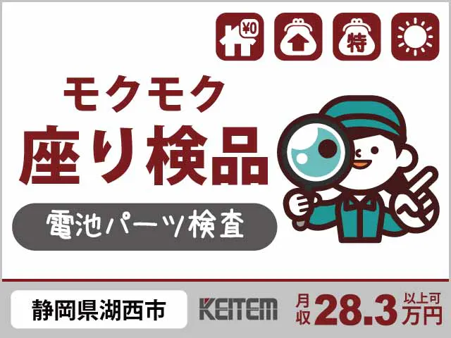 【電池部品の検品】
『日勤で安心の座り作業なのに…
　実質時給1600円＆寮費0円で稼げます！』

#女性多数活躍中 #20～40代活躍中  
#家具家電付き1R #残業少なめ #土日祝休み
#冷暖房完備 #喫煙所あり #昇給や特典多数《お仕事No.12184a》