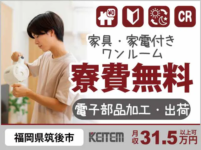 【電子部品加工・出荷】
『寮費無料＆月収31.5万円可
　大手メーカーで電子部品の製造』

#家具家電付き1R寮 #20～40代活躍中 
#引越し時の交通費全額支給 #騒音や油汚れなし
#機械の補助や検査・仕分けなど #未経験OK《お仕事No.12187a》