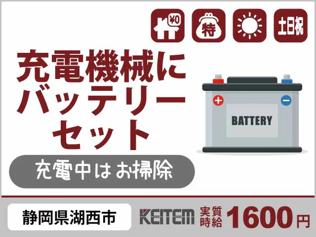 【充電器具のセット・充電】
『寮費0円＆日勤で月収28.3万円可
　ラクラク機械で充電作業！』

#実質時給1600円 #20～40代活躍中 
#充電機にバッテリーをセット #充電中は清掃
#経験不問 #昇給やその他特典多数《お仕事No.12182a》