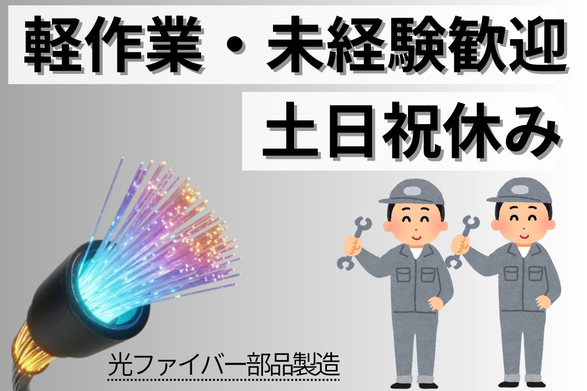 <20代～40代の男性活躍中>工場デビューにおすすめ！重量物なし★土日休みでプライベート確保可能♪光ファイバー部品製造＜＜秋田県横手市＞＞_akt176-2-77