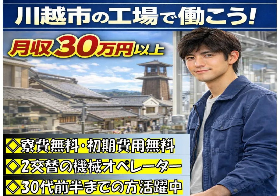 20代30代活躍中！寮費無料×即入寮できます★スプレー缶製造の機械オペレーターのお仕事です★2交替勤務★月収30万円以上可