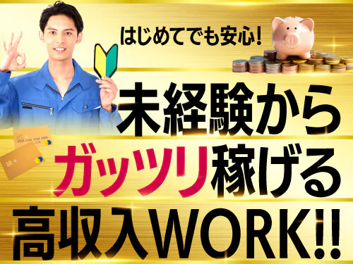 【未経験からしっかり稼げる☆機械を使って水道管の接続口部品の検査・バリ取りなど】時給1700円/2交替/千葉県船橋市/土日祝休み/寮完備/20代～50代前半の男性活躍中/船橋駅から無料送迎バスあり/月収例35.5万円以上♪ <<CB-17968-01-JP>>