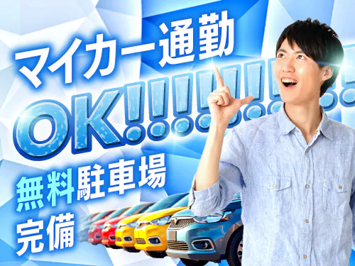【20〜30代の若手世代活躍中】【マイカー通勤OK！無料駐車場完備♪建設用クレーンの板金塗装業務】時給1500円/千葉市若葉区/日勤/土日祝休み/20代～40代後半の男性活躍中/未経験歓迎/残業少なめ/「千城台駅」から無料送迎バスあり <<CB-18225-01-JP>>