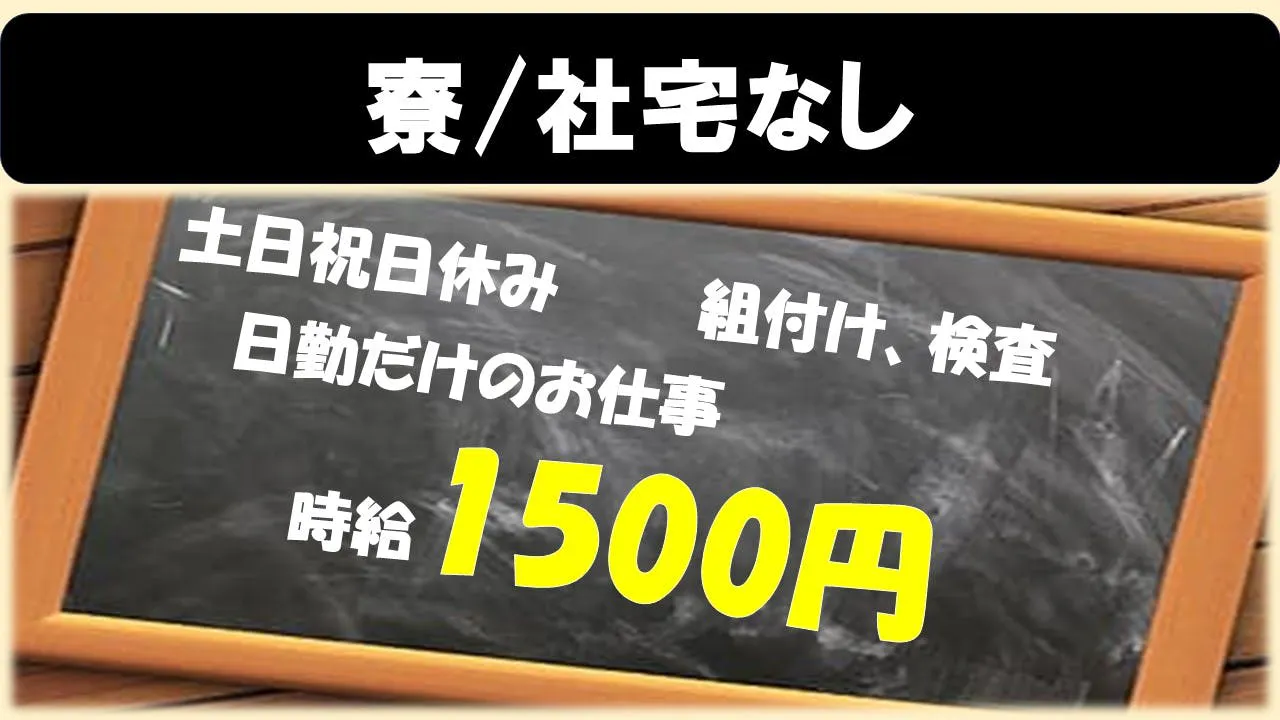 【寮/社宅なし】50代前半までの男女活躍中！樹脂製品の組付けや検査★時給1,500円★土日祝休みの日勤勤務