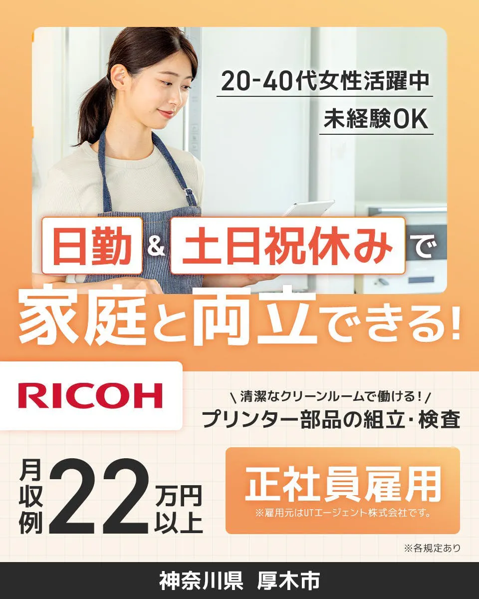 UTエージェント株式会社(関東CS)　日勤＆土日祝休みで家庭と両立できる！　20-40代女性活躍中　未経験OK　月収例22万円以上　正社員雇用　※雇用元はUTエージェント株式会社です　＼清潔なクリーンルームで働ける！／プリンター部品の組立・検査　神奈川県厚木市　※各規定あり