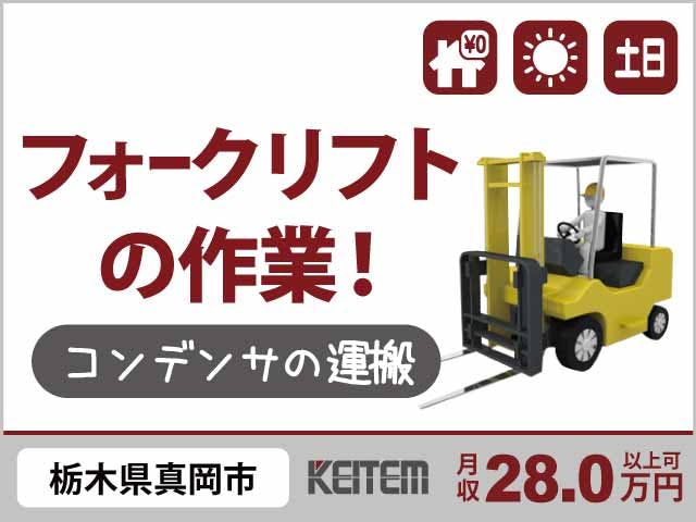 【コンデンサの運搬】
『寮費無料で貯金が進む！
　慣れた作業で月収28万円以上可』

#家具家電付き1R完備 #20～50代前半活躍中
#引越し時の交通費全額支給 #日勤シフト
#土日休み #日払いOK #フォークリフト《お仕事No.12209a》