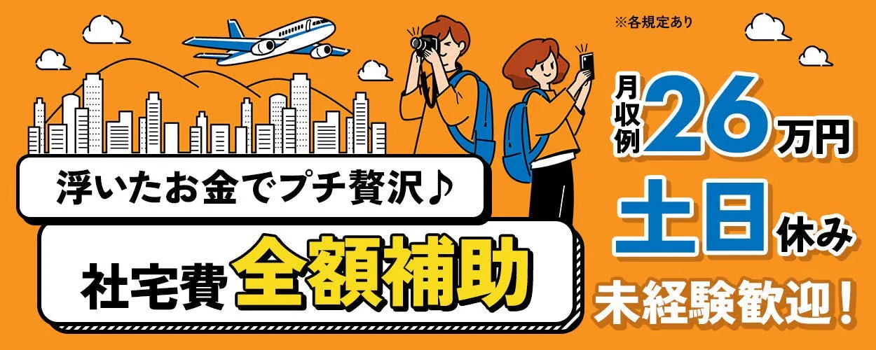＼未経験スタートOK♪寮費無料◎日勤のみ！／現場管理業務《D55-007768》