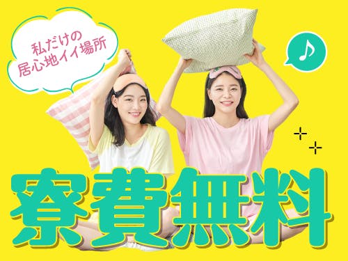 ≪寮無料・月収26万円・派遣社員≫製薬化粧品系工場での検査・検品 日勤