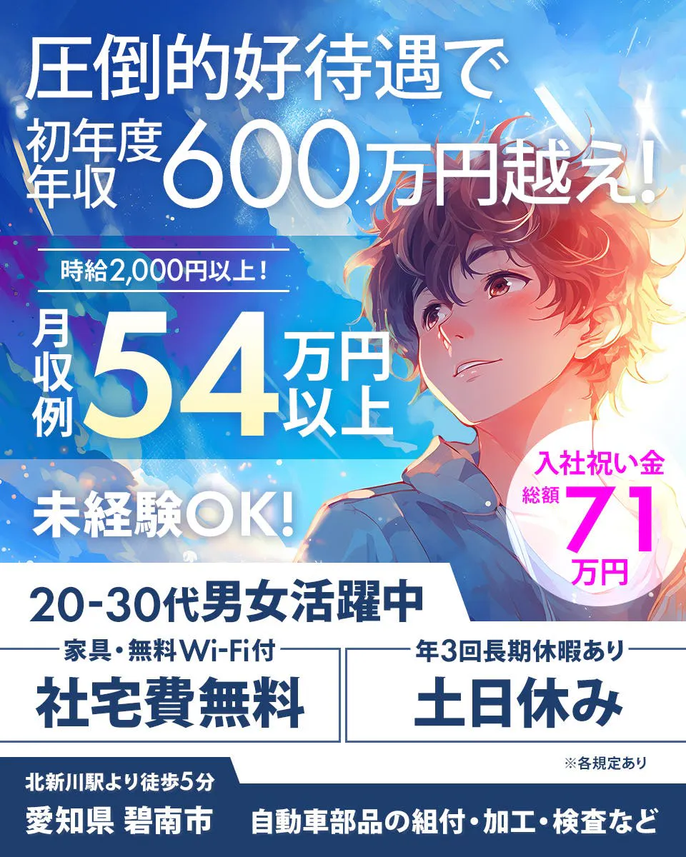 ≪寮無料・月収54万円・派遣社員≫自動車系工場での機械操作・製造...