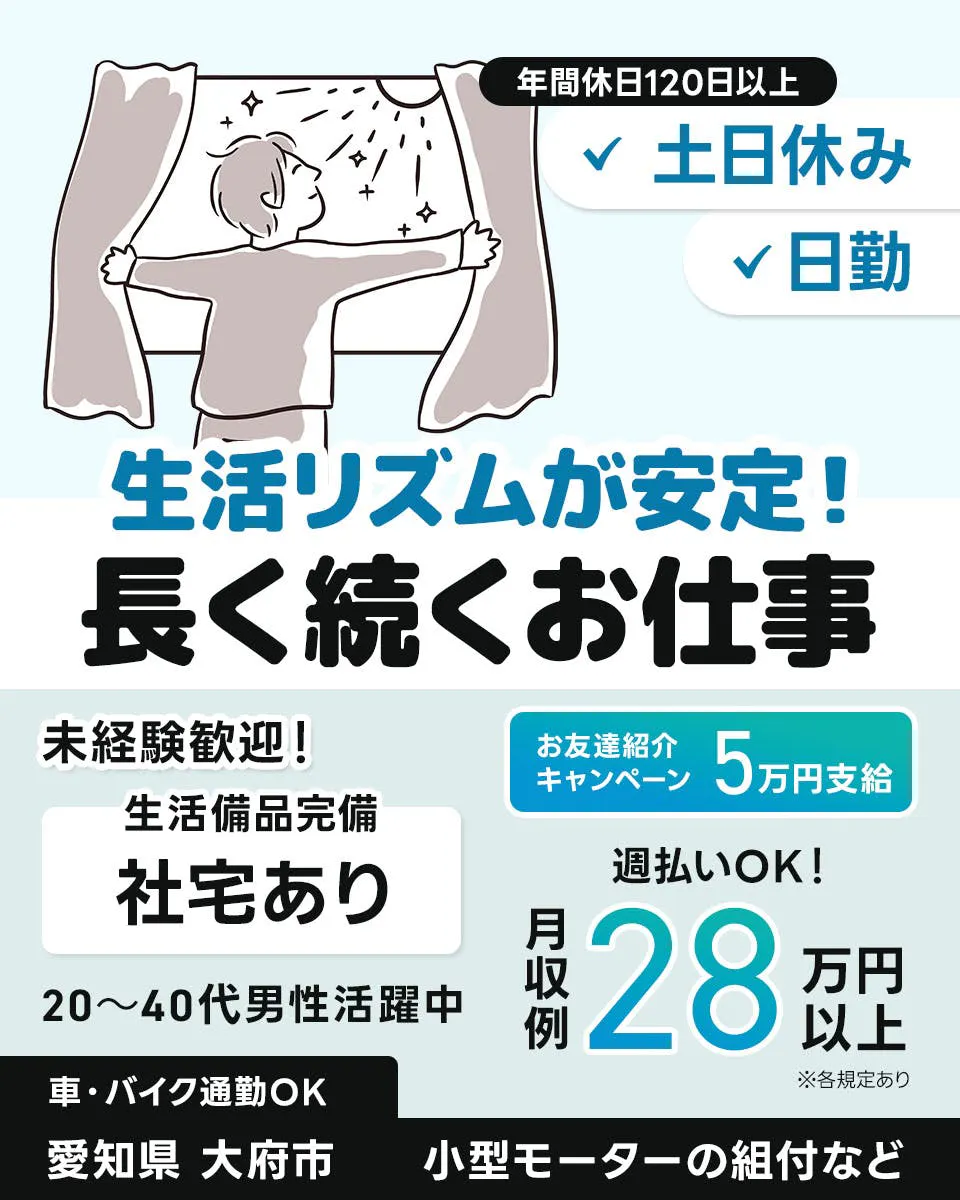 株式会社スタッフ東海  年間休日120日以上 土日休み 日勤 生活リズムが安定！ 長く続くお仕事 未経験歓迎！ 生活備品完備 社宅あり お友達紹介キャンペーン 5万円支給 週払いOK！ 20～40代男性活躍中 月収例 28万円以上 ※各規定あり 車・バイク通勤OK 愛知県 大府市 小型モーターの組付など