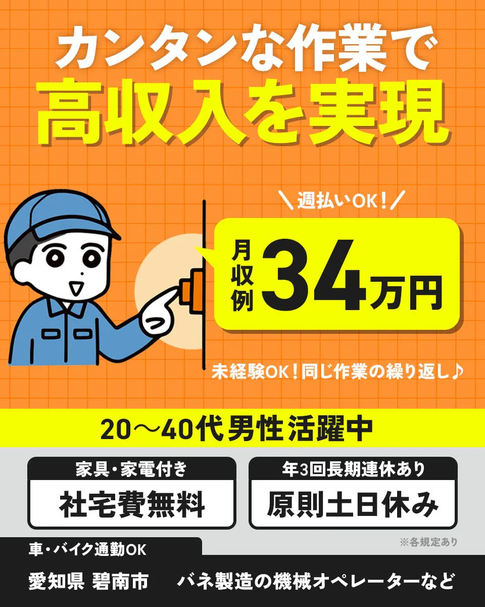 株式会社スタッフ東海 カンタンな作業で 高収入を実現 ＼週払いOK！／ 月収例 34万円 未経験OK！同じ作業の繰り返し♪ 20～40代男性活躍中 家具・家電付き 社宅費無料 年3回長期連休あり 原則土日休み 車・バイク通勤OK ※各規定あり 愛知県 碧南市 バネ製造の機械オペレーターなど