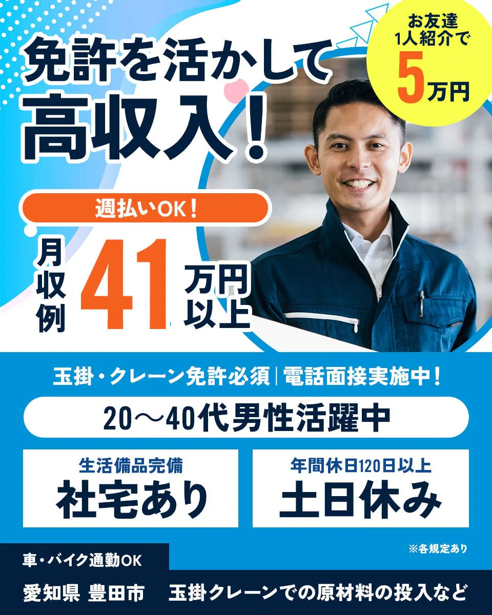 株式会社スタッフ東海 免許を活かして 高収入！ お友達1人紹介で 5万円 週払いOK！ 月収例 41万円以上 玉掛・クレーン免許必須｜電話面接実施中！ 20〜40代男性活躍中 生活備品完備 社宅あり 年間休日120日以上 土日休み 車・バイク通勤OK ※各規定あり 愛知県 豊田市 玉掛クレーンでの原材料の投入など
