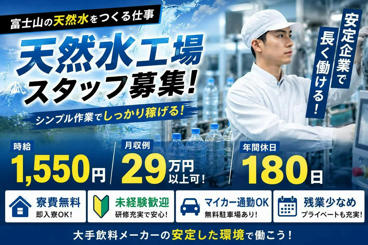 【富士山の近くで水の製造・検査業務】1回覚えてルーティン作業♪／年間180日のお休み！／時給1,550円／残業少なめ＋プライベートの調整もしやすい♪／