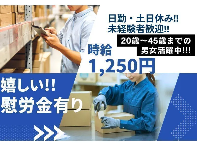 【※社宅無し】【糟屋郡：20歳～45歳までの男女活躍中】倉庫内での仕分け・検品作業