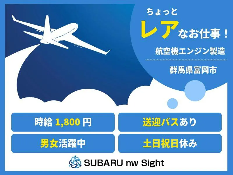 【11月入社希望の方は必見！◎超レアなお仕事！】◆寮費無料/◆時給1800円◆土日休み/年3回の長期連休あり◎月収例35万円以上！◇充実した研修制度！未経験者でも大歓迎◇《航空機部品の製造★栃木県/宇都宮市》
