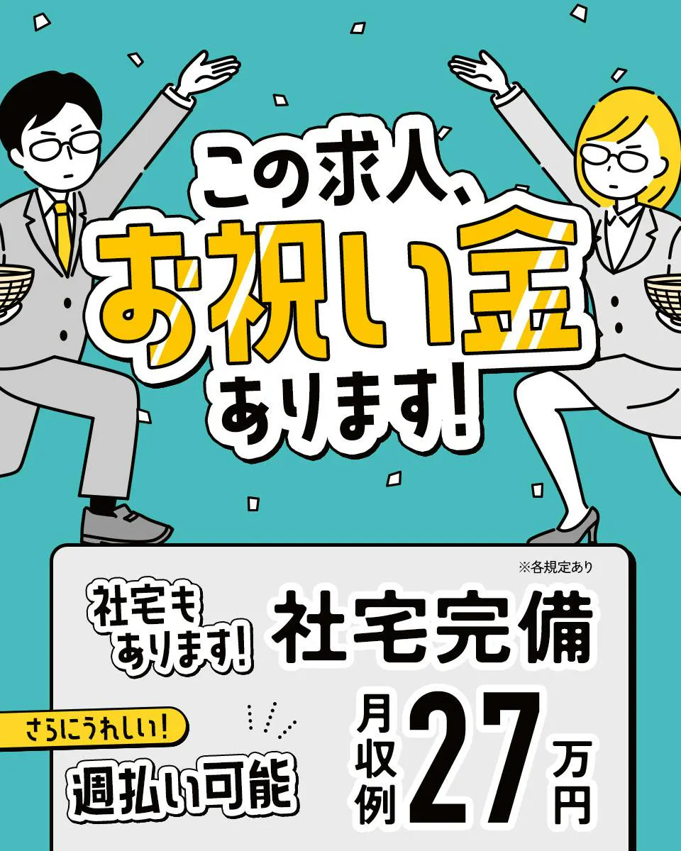週払い、日払いありの寮付き求人　20代～40代までの男性大活躍中！！