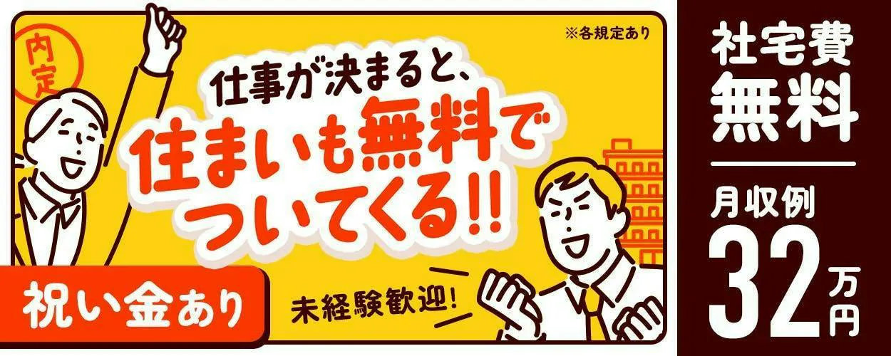 【18～50歳の男性活躍中！！】高時給1,600円！寮費無料！ガッツリ稼ぎたい方へオススメ求人！ 即入寮可／送迎もあり！ お得な社員食堂あり！未経験者も歓迎！