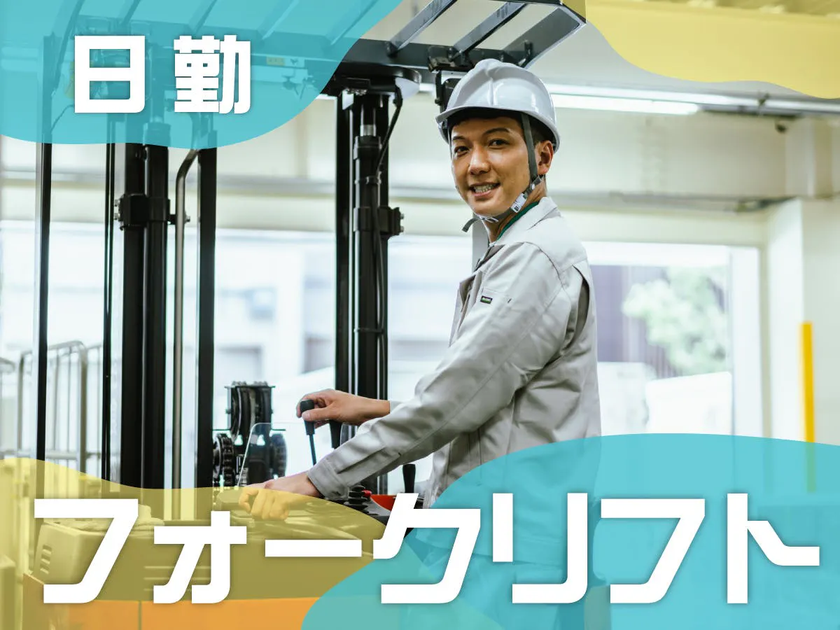【3/1～3/31まで短期！日勤】高時給1800円→月収31万円以上◎フォークリフト（オフィス家具の入出庫）※寮なし