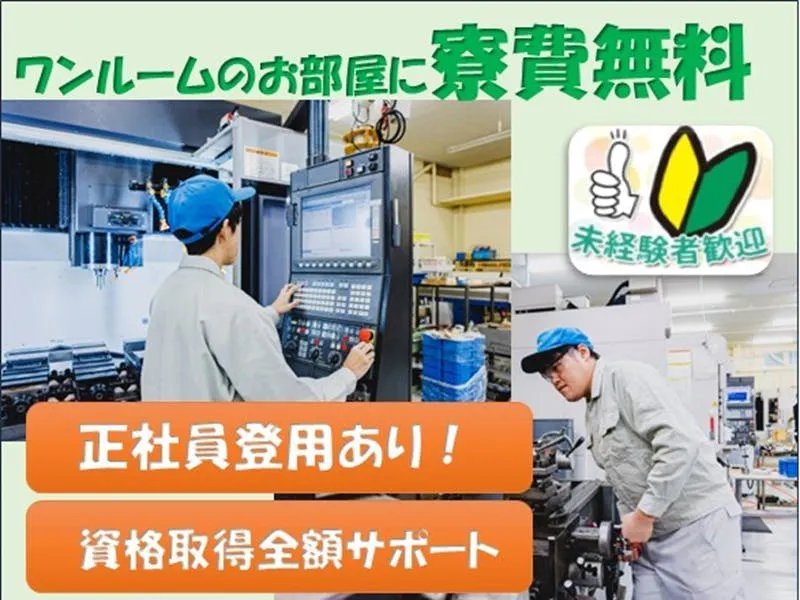 【寮費無料】必要資格取得は全額補助！話題のロケットに関わる製造工場でのオペレーター作業＜日勤・土日休みでしっかり稼げる＞
