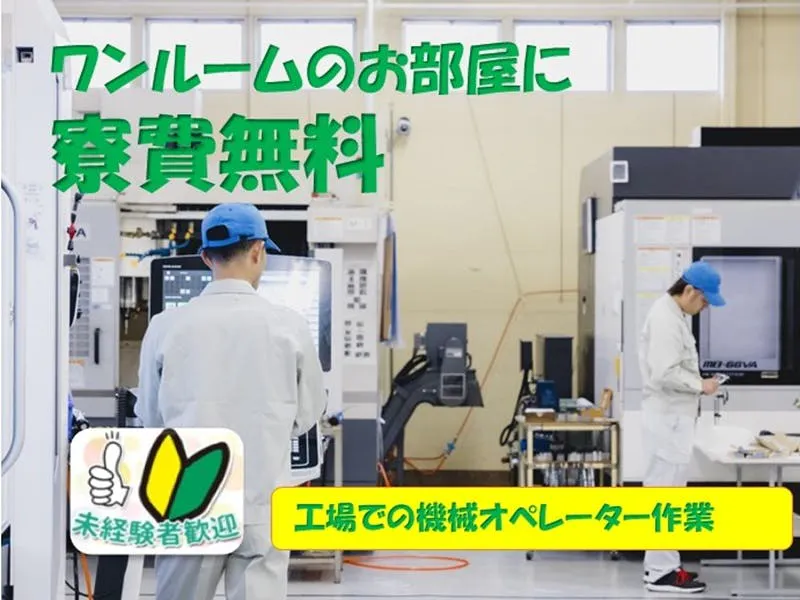 【日勤・土日休み・寮費無料】社員登用実績あり！飛行機や自動車、ロケットの素材製造工場でのオペレーターのお仕事