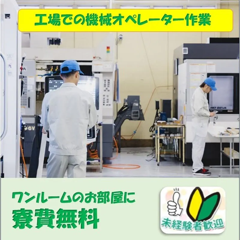 【日勤・土日休み・寮費無料】社員登用実績あり！飛行機や自動車、ロケットの素材製造工場でのオペレーターのお仕事