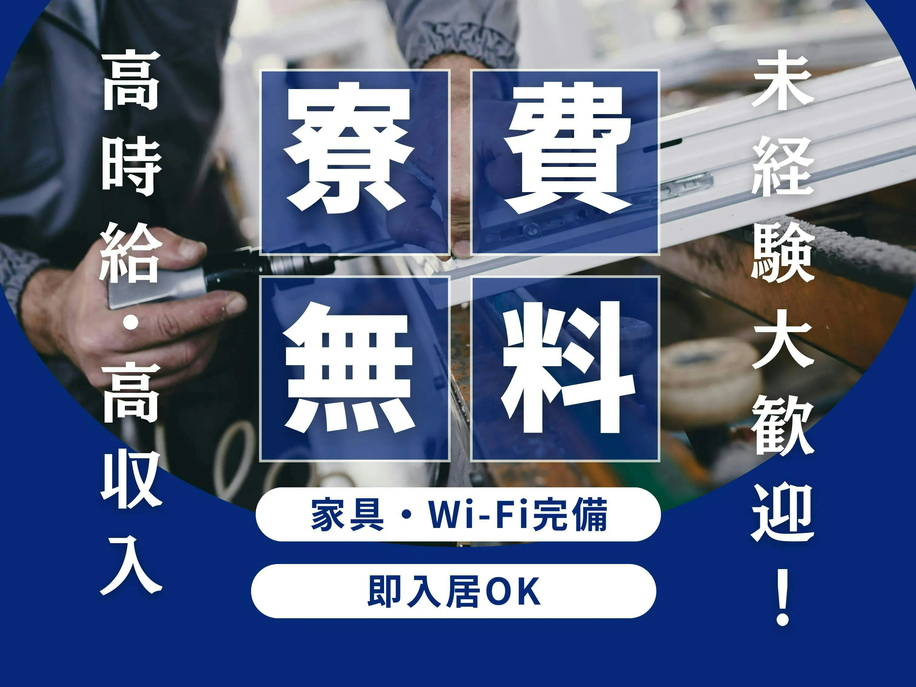 定員埋まり次第終了😢寮費無料キャンペーン実施中！👍✨ 未経験でも月収例36万円以上可✨ 20代～40代の男女活躍中！