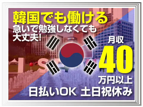 20代30代活躍中■月収40万円以上可■半導体装置の製造／寮費無料／日払いOK／充実した手当で未経験スタートでもしっかり高収入