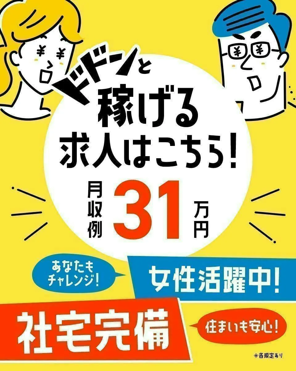 未経験大歓迎／カップル寮完備／月収例33万円／精密機器メーカーでのお仕事♪