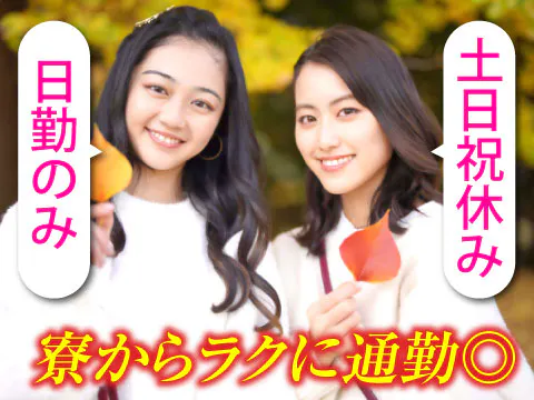 20代30代スタッフ活躍中★重量物なしの組み立て作業【日勤】【土日祝休み】月収27万円以上
