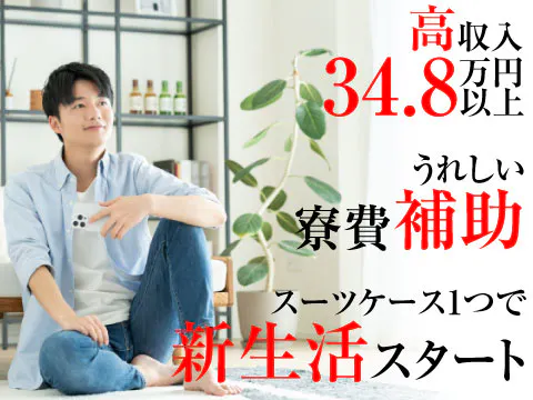 20代30代スタッフ活躍中【月収34.8万円以上可×シンプルな部品の組立】重量物なし！土日休み★寮費補助あり