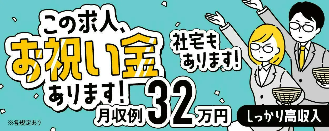 【即入寮可能】知識ゼロからスタートOK／落ち着いた環境で3～6か月の研修あり／派遣スタートでも、将来はメーカー直接雇用のチャンスあり／シャワールームや屋内喫煙所完備／家族寮・カップル寮あり