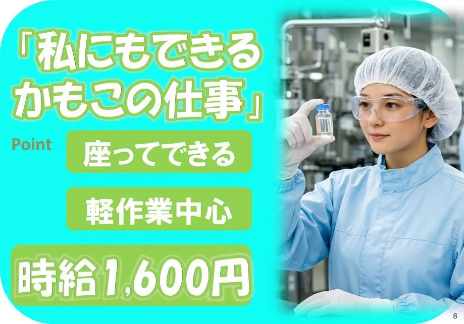座ってできる製薬工場で検査のお仕事★20代30代未経験のスタッフ活躍中★土日休みの日勤だけ★ずーっと時給1600円で月収27万円以上