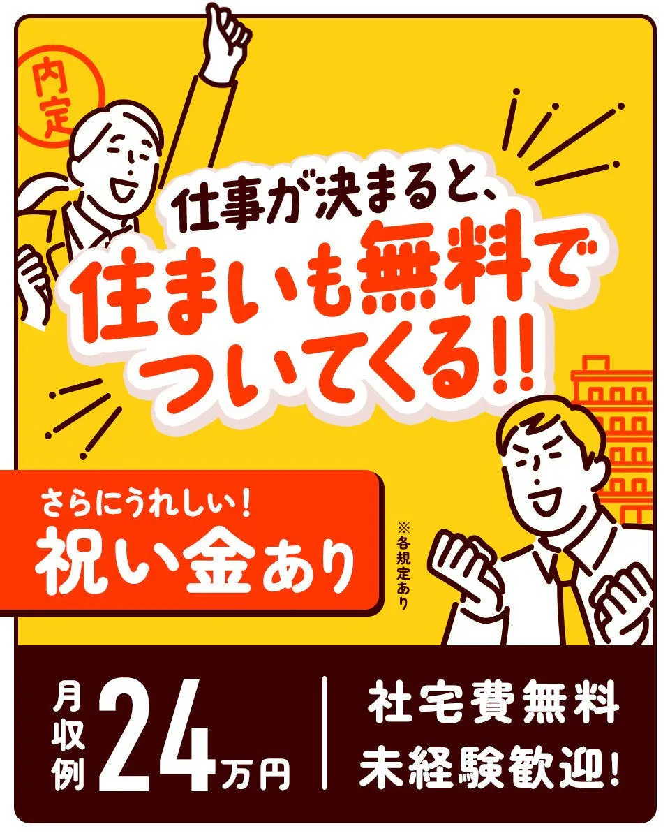 ＼高時給1400円／寮完備◎未経験歓迎！包装ライン作業《C47-008225》