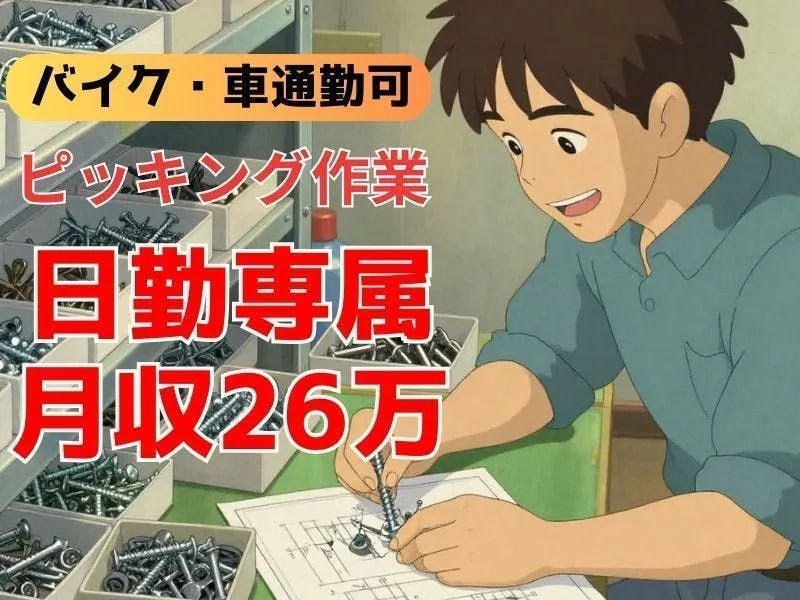 【将来は正社員へ】加工ラインのピッキングスタッフ募集★らくらく車通勤OK！貝塚市