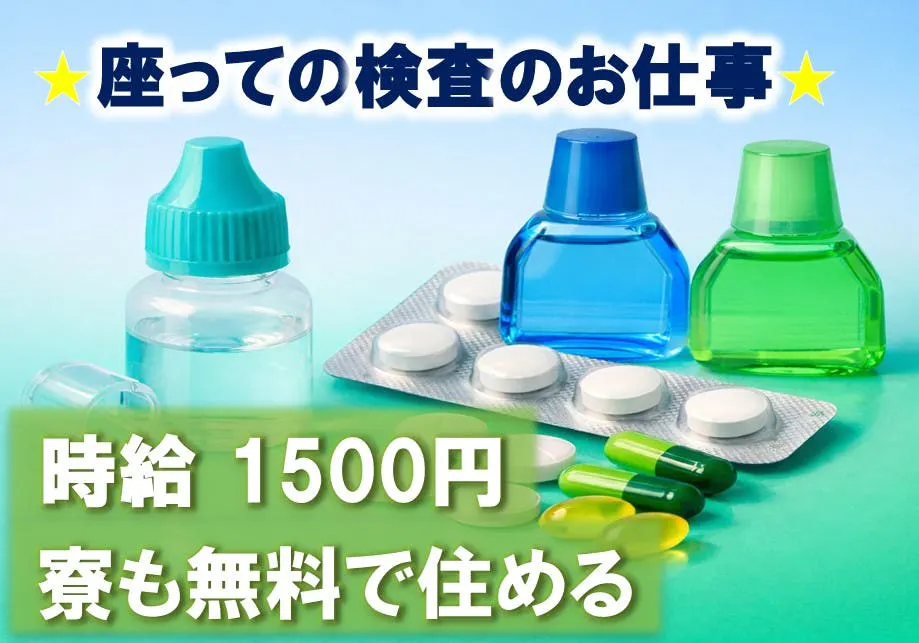 【座っての医薬品検査の軽作業】＃時給1500円＃寮費無料の特典付き#即入寮可＃さらに無料の送迎バスまで完備で車なしOK★20代活躍★埼玉県本庄市