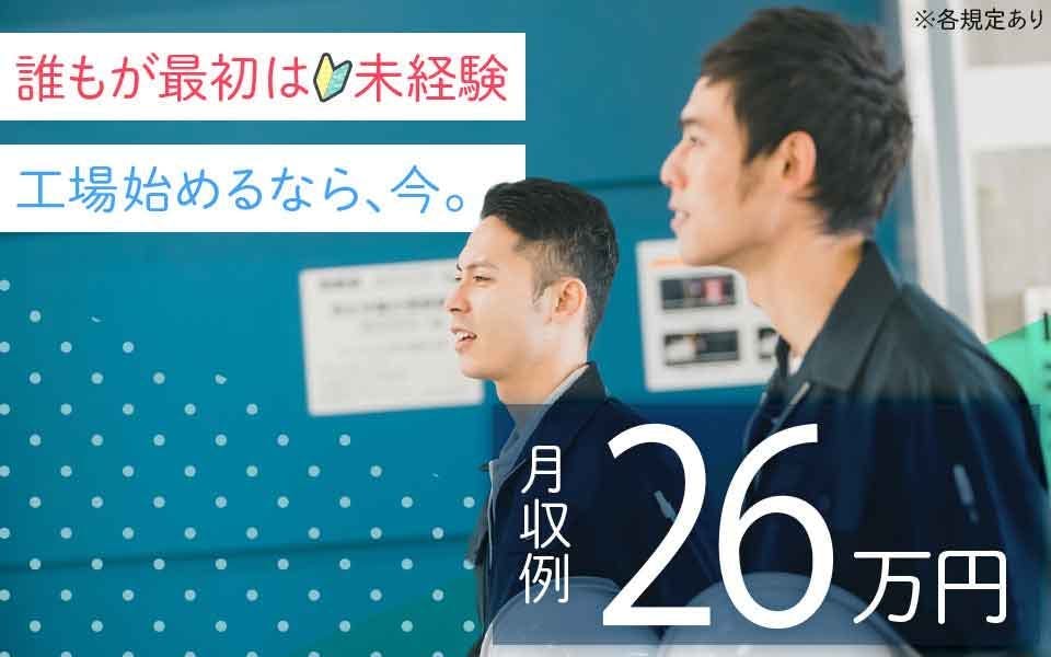 ≪月収26.5万円・派遣社員≫電子部品系工場での組立・加工・プレ...