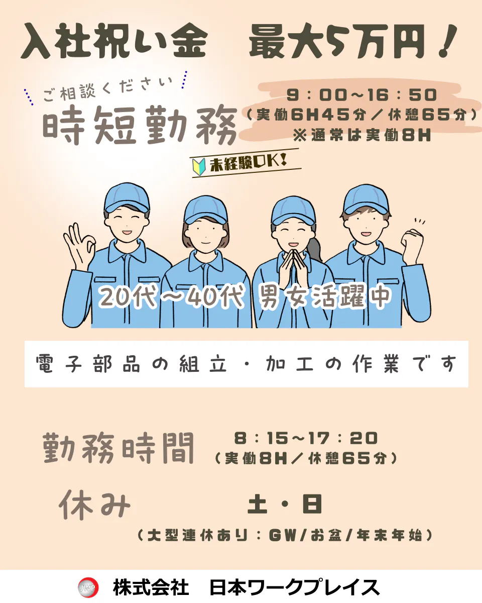 入社祝い金最大5万円！時短勤務相談可◎20代～40代の男女活躍中【山梨県中巨摩郡昭和町】電子部品の組立・加工/時給1400円/日勤/土日休み/残業少なめ_Yamanashi079