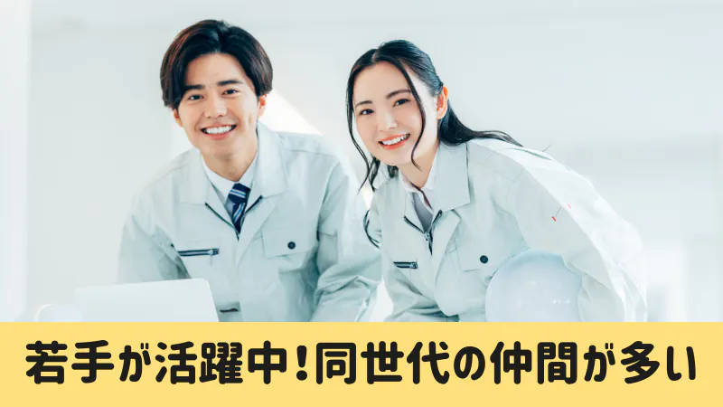 若手世代が活躍中
