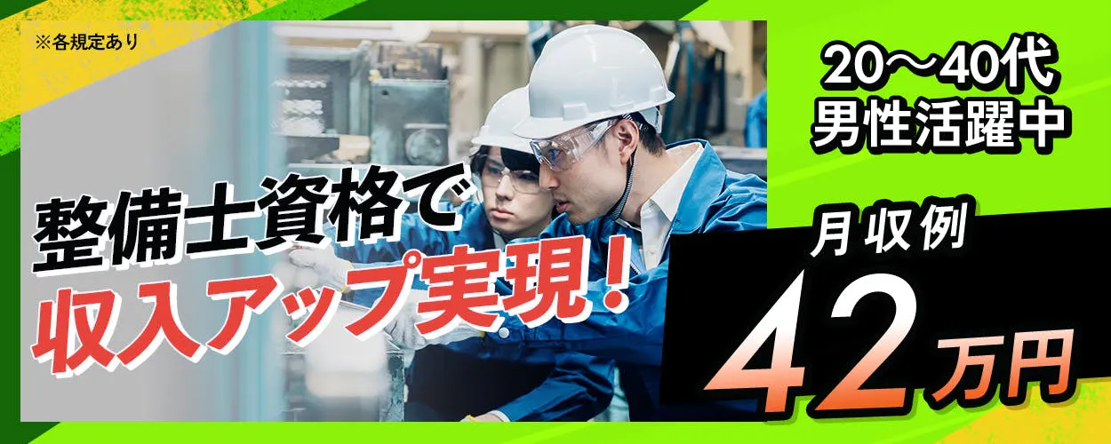 フジ技研株式会社　整備士資格で収入アップ実現！ 20～40代 男性活躍中 月収例42万円