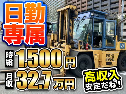 【日勤専属でもガッツリ稼げる】フォーク作業×高時給1500円×月収32.7万円の高収入！寮完備！日払いOK