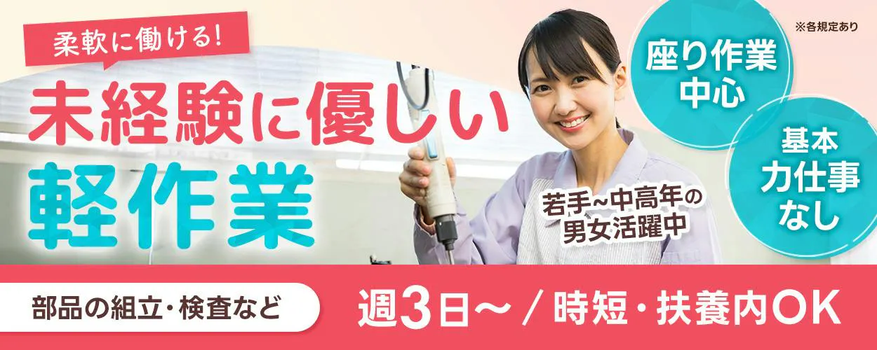 UTエイム株式会社　セミコンダクター第一 柔軟に働ける！ 未経験に優しい 軽作業 座り作業中心 基本力仕事なし 若手〜中高年の男女活躍中 部品の組立・検査など 週3日〜／時短・扶養内OK ※各規定あり