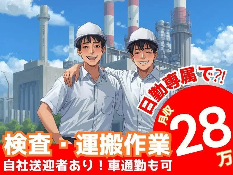 日勤専属！20～40代活躍中◎車通勤OK＆送迎ありの検査・運搬（堺市西区）